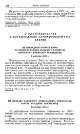 Первые шаги по электрификации сельского хозяйства в Петроградской губернии. О проектировании и изготовлении электропахотных орудий. Из докладной записки Бюро по электрификации сельского хозяйства народному комиссару земледелия. 9 августа 1920 г.