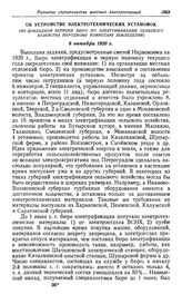 Первые шаги по электрификации сельского хозяйства в Петроградской губернии. Об устройстве электротехнических установок. (Из докладной записки Бюро по электрификации сельского хозяйства народному комиссару земледелия). 6 октября 1920 г.