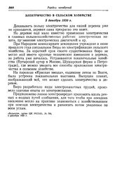 Первые шаги по электрификации сельского хозяйства в Петроградской губернии. Электричество в сельском хозяйстве. 3 декабря 1920 г.