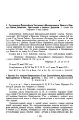 Постановление Всероссийского Центрального Исполнительного Комитета Советов Рабочих, Солдатских, Крестьянских и Казачьих Депутатов. О созыве 5-го очередного Съезда Советов. 10 июня (28 мая) 1918 года