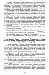 Постановление Народного Комиссариата Продовольствия. О порядке организации рабочими профессиональными объединениями хлебозаготовительных отрядов. (Временная инструкция). 4 августа 1918 года