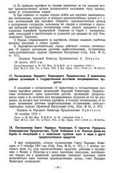 Постановление Совета Народных Комиссаров. О принятии Народными Комиссариатами Продовольствия, Путей Сообщения и по Военным Делам мер борьбы со спекуляцией и с незаконным провозом муки и зерна и других продовольственных продуктов. 28 сентября 1918 ...