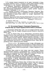 Постановление Народного Комиссариата Продовольствия. О Рабочем Бюро при Уездном Продовольственном Комитете. (Положение). 20 мая 1919 года