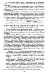 Декрет Совета Народных Комиссаров. Об организации дела народного образования в Российской Республике. (Положение)