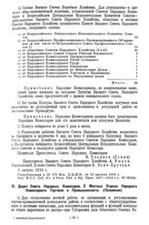 Декрет Совета Народных Комиссаров. О Местных Отделах Народного Комиссариата Торговли и Промышленности. (Положение). 27 июля 1918 года