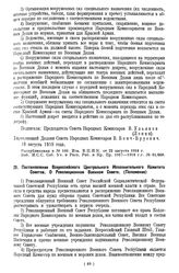 Постановление Всероссийского Центрального Исполнительного Комитета Советов. О Революционном Военном Совете. (Положение). 30 сентября 1918 года