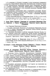 Декрет Совета Народных Комиссаров об организации Финансовых Отделов Губернских и Уездных Исполнительных Комитетов Советов Депутатов. (Положение). 1 ноября 1918 года