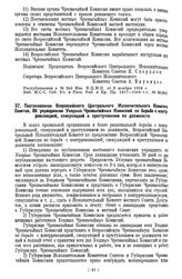 Постановление Всероссийского Центрального Исполнительного Комитета Советов. Об упразднении Уездных Чрезвычайных Комиссий по борьбе с контрреволюцией, спекуляцией и преступлением по должности