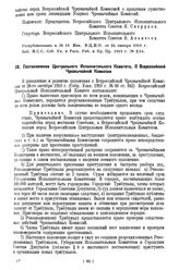 Постановление Центрального Исполнительного Комитета. О Всероссийской Чрезвычайной Комиссии. 17 февраля 1919 г.