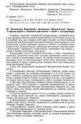 Постановление Всероссийского Центрального Исполнительного Комитета. О призыве среднего и беднейшего крестьянства и борьбе с контрреволюцией