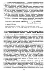 Постановление Всероссийского Центрального Исполнительного Комитета Советов о порядке перевыборов волостных и сельских советов. (Инструкция). 2 декабря 1918 г.