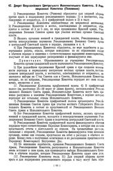 Декрет Всероссийского Центрального Исполнительного Комитета. О Революционных Комитетах. (Положение). 24 октября 1919 года