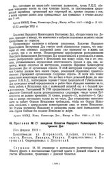 Протокол № 21 заседания Коллегии Народного Комиссариата Внутренних Дел. 27-го февраля 1919 г.