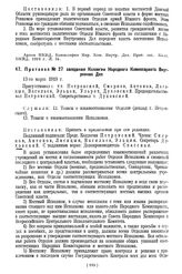 Протокол № 27 заседания Коллегии Народного Комиссариата Внутренних Дел. 13-го марта 1919 г.