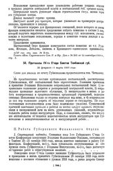 Протоколы IV-го Съезда Советов Тамбовской губ. 26 февраля—1 марта 1919 года