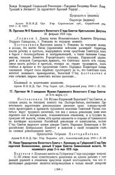 Протокол № 8 Кожинского Волостного Съезда Советов Крестьянских Депутатов Петровского у. Сарат. г. 10 февраля 1919 года