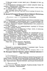 Протокол № 10 заседания Президиума Вятского Губернского Исполнительного Комитета 10-го октября 1918 года