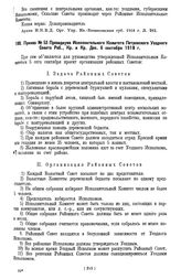 Приказ № 53 Президиума Исполнительного Комитета Петровского Уездного Совета Раб., Кр. и Кр. Деп. 6 сентября 1918 г.