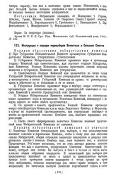 Инструкция о порядке перевыборов Волостных и Сельских Советов от управ. Иван.-Вознесенского ГИК, 1919 г.