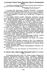 Инструкция Сельским Советам Крестьянских Депутатов Николаевщинской Волости Новоладожского у. Петроград. г. Рассмотрена и утверждена Исполнительным комитетом Николаевщинского Волостного Совета 30 сентября 1918 г.