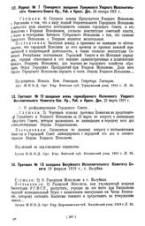 Протокол № 19 заседания вновь переизбранного Нолинского Уездного Исполнительного Комитета Сов. Кр., Раб. и Красн. Деп. 22 марта 1919 г.