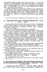 Приказ армиям южного фронта Российской Республики № 140. 7 декабря 1918 г., г. Козлов