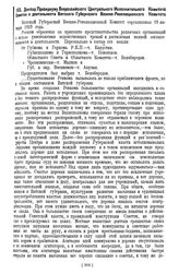 Доклад Президиуму Всероссийского Центрального Исполнительного Комитета Советов о деятельности Вятского Губернского Военно-Революционного Комитета. Июль 1919 г.