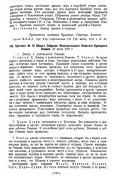 Протокол № 13 Общего Собрания Исполнительного Комитета Кузнецкого Совдепа 28 июля 1919 г.