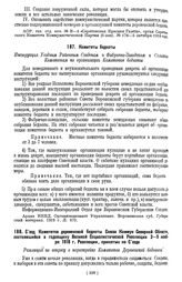 Съезд Комитетов деревенской бедноты Союза Коммун Северной Области, состоявшийся в годовщину Великой Социалистической Революции 3—9 ноября 1918 г. Резолюции, принятые на Съезде