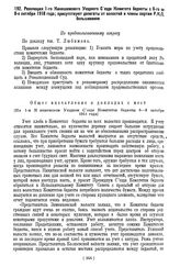 Резолюция 1-го Кинешемского Уездного Съезда Комитета бедноты с 6-го по 8-е октября 1918 года; присутствуют делегаты от волостей и члены партии Р.К.П. большевиков