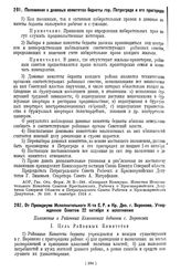 Положение о домовых комитетах бедноты гор. Петрограда и его пригородов. 8 сентября 1918 г.