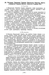 Инструкция Бузулукским Городским Квартальным Комитетам бедноты, утвержденная Городским Исполнит. Комитетом 15 декабря 1918 г.