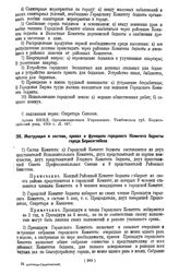 Инструкция о составе, правах и функциях городского Комитета бедноты города Борисоглебска. Октябрь 1918 г.