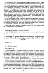 Протокол № 73 заседания Исполнительного Комитета Петровского Уездного Совета Рабочих, Крестьянских и Красноармейских Депутатов 21-го ноября 1918 года