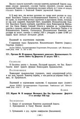 Протокол № 36 заседания Краснинского волостного Исполнительного Комитета Совета Кр. Депутатов, Лебедянского у. Тамб. г. 27 августа 1918 г.