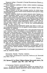 Протокол № 1-ый Общего Собрания бедняков Булыгинской волости, Кирсановского уезда 28-го июля 1918 года