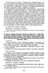 Протокол собрания Лодвинского Комитета дер. бедноты, Шлиссельб. у. Петр. г. 11-го ноября 1918 г.