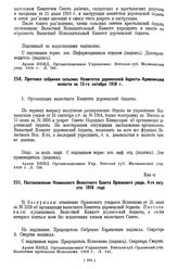 Протокол собрания сельских Комитетов деревенской бедноты Аджилинской волости Малмыжского у. Вят. г. за 13-го октября 1918 г.