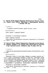 Протокол Общего Собрания Председателей и Секретарей сельских Исполкомов, Совдепов, Комбедов и лиц, имеющих право присутствовать на Волостном Съезде Горельской волости, Тамбовского уезда 13 ноября 1918 года