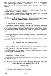 Протокол № 22 заседания Чадаевского Волостного Совета Крестьянских Депутатов Аткарского уезда 4 августа 1918 года