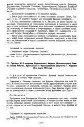 Протокол № 8 заседания Кирсановского Уездного Исполнительного Комитета Совета Рабочих, Крестьянских и Красноармейских Депутатов. Г. Кирсанов 13-го марта 1919 года