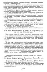 Г. Козлов, Тамбовской губернии. 28 сентября—12 октября 1918 года. Доклад члена Бюро М.О.И.К. т. Рабец