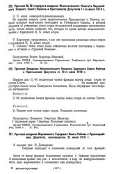 Протокол № 32 очередного заседания Исполнительного Комитета Кирсановского Уездного Совета Рабочих и Крестьянских Депутатов 11-го июля 1918 г.