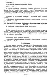 Протокол № 11 заседания Ардабьевского Волостного Совета, Елатом. у. Тамб. г. 21 сентября 1918 года