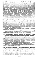 Постановление 4 Тамбовской губернской парт. конференции о взаимоотношении советских учреждений с военно-прифронтовыми властями от 18 марта 1919 г.