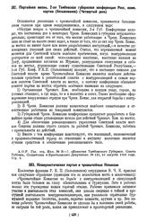 Партийная жизнь. 2-ая Тамбовская губернская конференция Росс. комм. партии (большевиков) (Четвертый день). Резолюция. 10 августа 1918 года