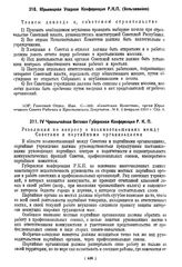 Юрьевецкая Уездная Конференция Р.К.П. (большевиков). Тезисы доклада о советском строительстве. 2 февраля 1919 г.