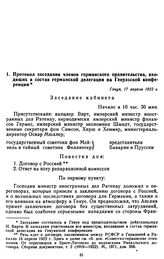 Протокол заседания членов германского правительства, входящих в состав германской делегации на Генуэзской конференции. 17 апреля 1922 г.