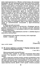 Из письма министра в отставке Г. Раумера министру иностранных дел Германии В. Ратенау. 9 мая 1922 г.