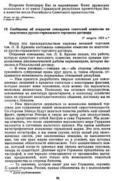 Сообщение об открытии совещания советской комиссии по подготовке русско-германского торгового договора. 17 августа 1922 г.